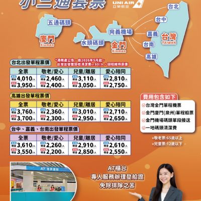 小三通金廈樂逍遙票券